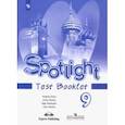 russische bücher: Ваулина Юлия Евгеньевна - Английский язык. Английский в фокусе. 9 класс. Контрольные задания. ФГОС