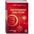 russische bücher: Ильин А.В. - Конституционное право России. Авторский курс