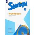 russische bücher: Баранова Ксения Михайловна - Английский язык. 8 класс. Рабочая тетрадь. ФГОС