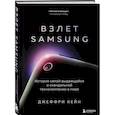 russische bücher: Джеффри Кейн - Взлет Samsung. История самой выдающейся и скандальной технокомпании в мире