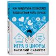 russische bücher: Василий Сабиров - Игра в цифры. Как аналитика позволяет видеоиграм жить лучше