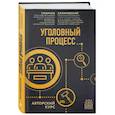 russische bücher: Смирнов А.В., Калиновский К.Б. - Уголовный процесс. Авторский курс