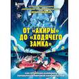 russische bücher: Сюзан Нейпир - От "Акиры" до "Ходячего замка". Как японская анимация перевернула мировой кинематограф