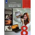 russische bücher: Питерских Алексей Сергеевич - ИЗО. 8 класс. Изобразительное искусство в театре, кино, на телевидении. Учебник. ФГОС
