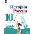 russische bücher: Торкунов Анатолий Васильевич - История России, 1914-1945 гг. 10 класс. Учебник. Базовый уровень. В 2-х частях. Часть 1. ФГОС
