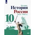 russische bücher: Лазебникова Анна Юрьевна - История России, 1914-1945 гг. 10 класс. Учебник. Базовый уровень. В 2-х частях. Часть 2. ФГОС