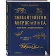 Палеонтология антрополога. Том 3.Кайнозой