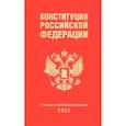 russische bücher:  - Конституция Российской Федерации (редакция 2022 г., переплет)