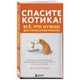 russische bücher: Джессика Броуди - Спасите котика! Всё, что нужно для написания романа