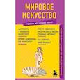 russische bücher:  - Мировое искусство. Знания, которые не займут много места