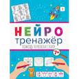 russische bücher:  - Нейротренажеры. Помощь первокласснику