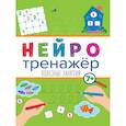 russische bücher: Грецкая Н. - НЕЙРОТРЕНАЖЁРЫ. ПОЛЕЗНЫЕ ЗАНЯТИЯ