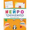 russische bücher:  - Нейротренажеры. Интересные уроки