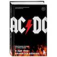russische bücher: Уолл Мик - AC/DC. В аду мне нравится больше. Биография группы от Мика Уолла