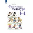 russische bücher: Лях В. И. - Физическая культура. 1-4 классы. Учебник