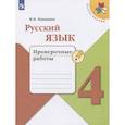 russische bücher: Канакина Валентина Павловна - Русский язык. 4 класс. Проверочные работы
