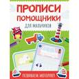 russische bücher:  - Прописи-помощники. Для мальчиков