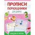 russische bücher:  - Прописи-помощники. Для девочек
