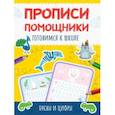 russische bücher:  - Прописи-помощники. Готовимся к школе. Буквы и цифры