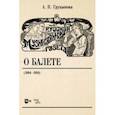 russische bücher: Груцынова Анна Петровна - Русская музыкальная газета о балете (1894–1918). Учебное пособие