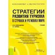russische bücher: Александрова Анна Юрьевна - Стратегии развития туризма в странах и регионах мира. Учебник