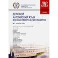 russische bücher: Андросова И.Г. - Деловой английский язык для экономистов и менеджеров (бакалавриат и магистратура). Учебник