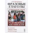 russische bücher: Евтишенков И.Н. - Фразовые глаголы: Совершенствуй свой разговорный английский!