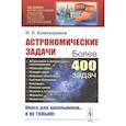 russische bücher: Каменщиков Н.П. - Астрономические задачи: Сборник для юношества