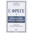 russische bücher: Фреге Г. - Логические исследования