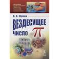 russische bücher: Жуков А.В. - Вездесущее число "пи" / № 150