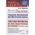 russische bücher: Неретин Ю.А. - Время Лузина: Рождение Московской математической школы: Советская математика на фоне общественных потрясений 1920–1930-х годов