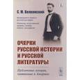 russische bücher: Волконский С.М. - Очерки русской истории и русской литературы: Публичные лекции, читанные в Америке