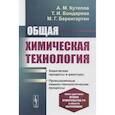 russische bücher: Кутепов А.М., Бондарева Т.И., - Общая химическая технология: Химические процессы и реакторы. Промышленные химико-технологи