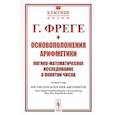 russische bücher: Фреге Г. - Основоположения арифметики: Логико-математическое исследование о понятии числа