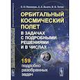 russische bücher: Поляхова Е. Н., Вьюга А. А., Т - Орбитальный космический полет в задачах с подробными решениями и в числах