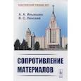 russische bücher: Ильюшин А.А., Ленский В.С. - Сопротивление материалов