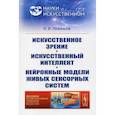 russische bücher: Левашов О.В. - Искусственное зрение. Искусственный интеллект. Нейронные модели живых сенсорных систем