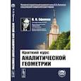 russische bücher: Ефимов Н.В. - Краткий курс аналитической геометрии