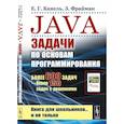 russische bücher: Канель Е.Г., Фрайман З. - Java: Задачи по основам программирования: Более 600 задач, около 150 задач с решениями