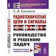 russische bücher: Баскаков С.И. - Радиотехнические цепи и сигналы: Руководство к решению задач