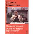 russische bücher: Опойцев В.И. - Школа Опойцева: Начала матанализа. Элементы теории вероятностей: Старшие классы.