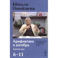 russische bücher: Опойцев В.И. - Школа Опойцева. Арифметика и алгебра. 6-11. Краткий курс