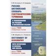 russische bücher: Котляков В.М., Комарова А.И. / - Русско-английский словарь географических терминов