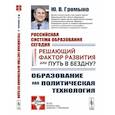 russische bücher: Громыко Ю.В. - Российская система образования сегодня. Решающий фактор развития или путь в бездну? Образование как политическая технология