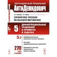 russische bücher: Боярчук А.К., Головач Г.П. - АнтиДемидович. Справочное пособие по высшей математике. Т.5. Ч.2