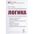 russische bücher: Асмус В.Ф. - Логика