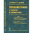 russische bücher: Борзых Д.А., Демешев Б.Б. - Эконометрика в задачах и упражнениях