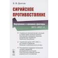 russische bücher: Долгов Б.В. - Сирийское противостояние: Внутренние и внешние факторы