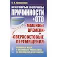 russische bücher: Красников С.В. - Некоторые вопросы причинности в ОТО. "Машины времени" и "сверхсветовые перемещения". Основные идеи и важнейшие результаты за последние десятилетия