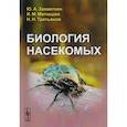 russische bücher: Захваткин Ю.А., Митюшев И.М., - Биология насекомых